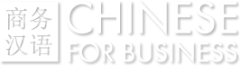 Chinese for business